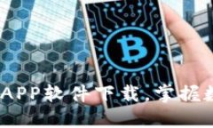 2023年最佳虚拟币APP软件下