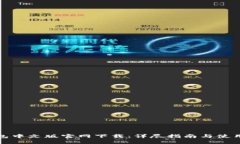 TP钱包中文版官网下载：详