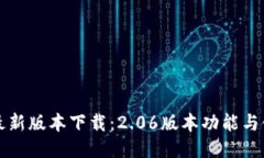 TP钱包最新版本下载：2.