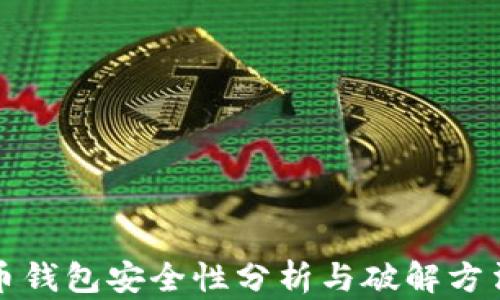虚拟币钱包安全性分析与破解方法探讨