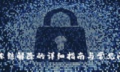 冷钱包冻结解除的详细指