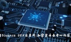 深入了解Binance DEX交易所：