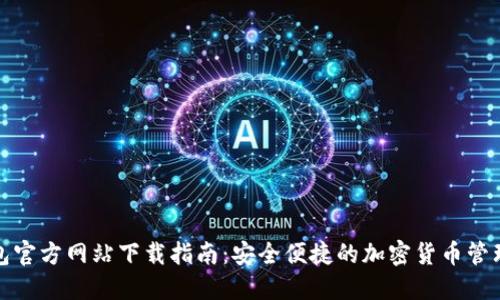 TP钱包官方网站下载指南:安全便捷的加密货币管理工具