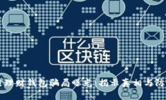 区块链理财钱包骗局曝光