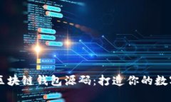 完整可运行的区块链钱包