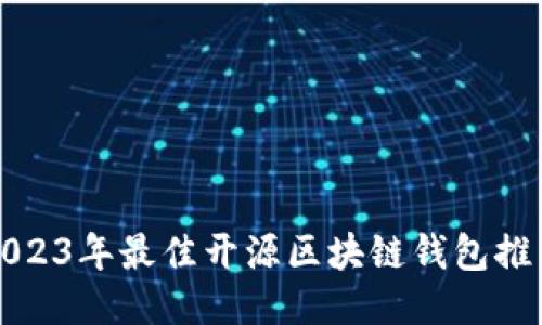 2023年最佳开源区块链钱包推荐