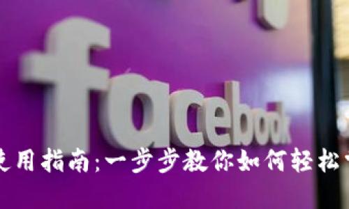加密货币TP钱包使用指南:一步步教你如何轻松掌控你的数字资产