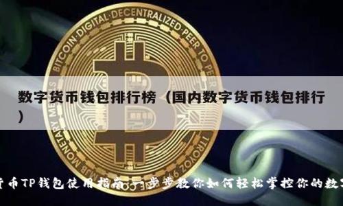 加密货币TP钱包使用指南:一步步教你如何轻松掌控你的数字资产
