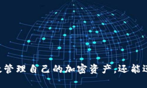   狐狸钱包如何添加网络连接，轻松管理你的数字资产 / 

 guanjianci 狐狸钱包, 添加网络, 数字资产管理, 加密货币钱包 /guanjianci 

## 内容大纲

1. 引言
   - 什么是狐狸钱包
   - 为何选择狐狸钱包

2. 什么是网络连接
   - 网络连接的重要性
   - 网络连接与数字资产管理的关系

3. 如何添加网络连接
   - 访问狐狸钱包
   - 选择网络设置
   - 添加新的网络连接步骤
     - 输入网络名称
     - 输入网络RPC URL
     - 输入链ID
     - 其他必要参数
   - 保存并切换网络

4. 常见问题
   - 添加网络时遇到的错误
   - 如何删除已有的网络连接
   - 如何确认网络连接是否成功
   - 如何切换不同网络之间
   - 自定义网络连接的优势
   - 更新网络连接信息

5. 结语
   - 重申网络连接的重要性
   - 鼓励用户探索狐狸钱包的更多功能

## 引言

在当今数字资产迅猛发展的时代，数字钱包（如狐狸钱包）已经成为投资者和消费者日常管理加密货币的重要工具。狐狸钱包以其用户友好的界面和强大的功能脱颖而出，广受欢迎。尤其在添加和管理网络连接方面，狐狸钱包提供了极大的灵活性，让用户能轻松接入不同的区块链网络。

本文将为您深入探讨如何在狐狸钱包中添加网络连接，确保您可以轻松管理您的数字资产。

## 什么是网络连接

### 网络连接的重要性

网络连接是指钱包与区块链网络之间的连接方式。不同的区块链网络（如以太坊、波卡、币安智能链等）具有不同的技术标准和网络协议，而网络连接则是确保钱包能够正确与这些网络进行数据交互的关键。这一过程确保了资产的确认、交易的执行和余额的显示等功能的正常运行。

### 网络连接与数字资产管理的关系

对于数字资产的管理而言，网络连接的稳定性和可靠性至关重要。通过合适的网络连接，用户可以方便地进行资产的转移、接收、交易，甚至参与更复杂的智能合约操作。因此，添加合适的网络连接也是确保钱包功能完整性的一个关键步骤。

## 如何添加网络连接

### 访问狐狸钱包

在添加网络连接之前，用户需要首先访问狐狸钱包，可以使用浏览器插件或手机App进行登录。确保您已经安装并配置好狐狸钱包，并且拥有基本的操作权限。

### 选择网络设置

在狐狸钱包的界面中，通常会有一个“设置”或“网络”标签，点击进入该部分就可以管理您的网络连接。用户需要注意的是，在一些情况下，可能需要前往“扩展设置”或者“高级设置”部分，才能找到网络管理的选项。

### 添加新的网络连接步骤

接下来，我们将详细描述如何添加新的网络连接，步骤如下：

#### 输入网络名称

首先，在网络设置中，可以看到一个添加新网络的选项。您需填写该网络的名称，例如“币安智能链”或者“Polygon”。这个名称将帮助您在后续时能方便地识别和切换网络。

#### 输入网络RPC URL

RPC URL（Remote Procedure Call URL）是您将要连接的网络节点地址。这一地址至关重要，确保它的格式和细节都准确无误。例如，币安智能链的RPC URL是`https://bsc-dataseed.binance.org/`。确保您从可靠的资源获取这一信息。

#### 输入链ID

链ID是该区块链网络的唯一标识符。对于不同的网络，有不同的链ID。例如，币安智能链的链ID是56。正确输入链ID可以确保合约和资产在正确的网络中被确认和处理。

#### 其他必要参数

除了以上几个基本参数外，某些网络可能还需要您输入其他信息，例如币种符号、区块浏览器URL等。这些信息可以在相应网络的文档或者官网上找到。

### 保存并切换网络

最后，确认所有信息无误后，点击“保存”或者“添加”按钮。此时，您应该可以在网络列表中看到您刚刚添加的网络。通过简单的点击，您就能迅速在不同网络之间切换，方便管理您的数字资产。

## 常见问题

### 添加网络时遇到的错误

添加网络时遇到的错误

在添加网络连接的过程中，用户可能会遇到不同类型的错误，这可能会导致无法成功连接。以下是一些常见错误及其解决方法：

strong1. 网络名称重复：/strong如果您输入的网络名称已经存在，系统会提示您名称重复。解决方法是更换一个独特的名称。

strong2. RPC URL错误：/strong确保您输入的RPC URL完全准确，包括http/https的前缀。如果不正确，钱包将无法访问网络。

strong3. 链ID不正确：/strong在网络配置中，链ID必须与所连接的网络匹配。您可以在网络官方文档中确认该信息。

解决这些问题的第一步是仔细检查所有您所输入的信息，确保没有打错或漏掉。同样，也可以向社区或支持团队寻求帮助。

### 如何删除已有的网络连接

如何删除已有的网络连接

在狐狸钱包中，您可以随时删除不想使用的网络连接。删除的过程十分简单且直接：

strong1. 访问网络设置：/strong进入狐狸钱包的设置界面，找到“网络”或“网络设置”选项。

strong2. 选择要删除的网络：/strong在网络列表中，找到您想要删除的网络，点击旁边的“删除”或垃圾桶图标。

strong3. 确认删除：/strong系统会要求您确认这一操作。点击“确认”，该网络连接将被永久删除。

删除网络连接不会影响钱包中存储的资产，只是停止了与该网络的交互。

### 如何确认网络连接是否成功

如何确认网络连接是否成功

在添加了网络连接之后，您可能想确认是否已成功连接至该网络。以下几个步骤可以帮助您确认：

strong1. 检查网络状态：/strong回到网络设置页面，查看您所添加的网络状态。若状态显示“已连接”，则表明连接成功。

strong2. 查看钱包余额：/strong切换至新添加的网络，查看您的资产是否正常显示。若余额正常，代表网络连接无误。

strong3. 进行小额交易：/strong可以尝试进行一笔小额的转账，观察交易是否成功。如果能够正常确认并显示在区块浏览器上，说明网络连接成功。

如在状态检测过程中发生任何错误，您可以检查RPC URL、链ID等信息，以确定问题所在。

### 如何切换不同网络之间

如何切换不同网络之间

狐狸钱包提供了方便的网络切换功能，让用户能在不同的区块链网络之间灵活操作。以下是进行网络切换的步骤：

strong1. 访问网络设置：/strong进入狐狸钱包的设置页面找到“网络设置”，会看到您所有已添加的网络列表。

strong2. 选择目标网络：/strong在网络列表中，点击您想切换的网络名称。

strong3. 完成切换：/strong一旦您选择新的网络，钱包将自动切换到该网络，并刷新余额和资产显示。

通过以上步骤，您可以在不同的区块链网络快速切换，便于资产的管理和使用。

### 自定义网络连接的优势

自定义网络连接的优势

自定义网络连接带来了许多便利和优势，特别是在与不同区块链进行交互时。这些优势包括：

strong1. 灵活性：/strong提供用户更大的灵活性，允许用户根据需求添加各种网络，尤其是在新的去中心化应用（dApp）和项目层出不穷时。

strong2. 实时更新：/strong在大多数情况下，公共网络的RPC节点可能会因为高负载而出现问题。通过自定义节点，用户可以选择性能更佳的节点，从而提升交易速度和成功率。

strong3. 参与新项目：/strong一些新兴的区块链网络可能尚在发展中，允许用户提前进行尝试和投资，帮助用户抢占在新兴市场的先机。

这些优势使得自定义网络连接在数字资产管理中的重要性不言而喻。

### 更新网络连接信息

更新网络连接信息

在使用狐狸钱包过程中，您可能会需要更新某些网络的连接信息，例如更换RPC节点或链ID。以下是更新的步骤：

strong1. 访问网络设置：/strong登录狐狸钱包并进入网络设置页面，找到您想要更新的网络。

strong2. 编辑网络信息：/strong通常在网络名称旁边会有一个“编辑”按钮，点击进入后即可更改网络的各项参数，包括RPC URL和链ID等。

strong3. 保存修改：/strong确认您所做的修改无误后，点击“保存”，刷新后将会自动应用新的网络信息。

通过以上步骤，您能灵活地更新任何网络连接的配置信息，确保钱包的最佳性能。

## 结语

在数字资产管理中，狐狸钱包凭借其灵活的网络连接选项，为用户提供了强大支持。通过合理的网络连接设置，用户不仅可以高效管理自己的加密资产，还能迅速适应市场变化。希望本文能够帮助您更好地理解并有效使用狐狸钱包，提升您的数字资产管理体验。