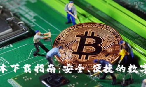 TP钱包最新版本下载指南:安全、便捷的数字资产管理利器