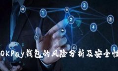下载OKPay钱包的风险分析及