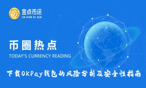 下载OKPay钱包的风险分析及安全性指南