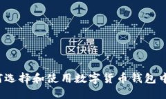 如何选择和使用数字货币