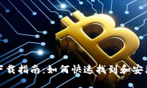 钱能钱包APP下载指南:如何快速找到和安装钱能钱包APP