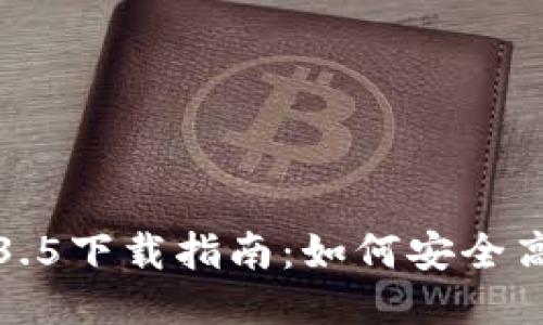 TP钱包最新版本1.3.5下载指南:如何安全高效地获取钱包更新