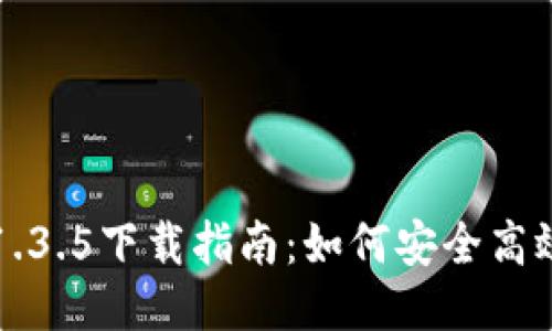 TP钱包最新版本1.3.5下载指南:如何安全高效地获取钱包更新
