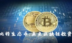 BTCST比特生态币：未来区块