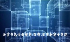 加密钱包全面解析：选择