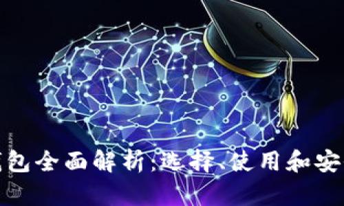 加密钱包全面解析:选择、使用和安全保障