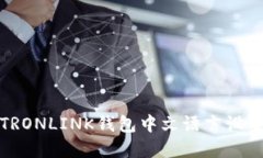 如何设置TRONLINK钱包中文语