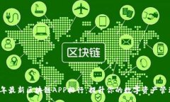 :2023年最新区块链APP排行：