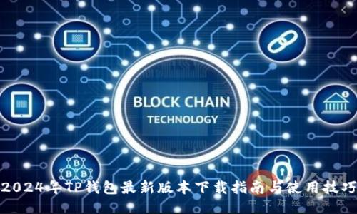 2024年TP钱包最新版本下载指南与使用技巧