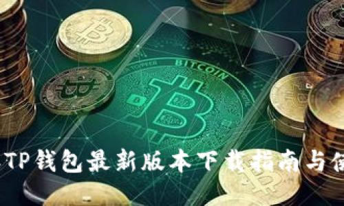 2024年TP钱包最新版本下载指南与使用技巧