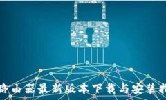   tp路由器最新版本下载与