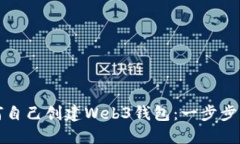 如何自己创建Web3钱包：一