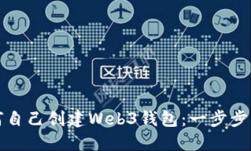 如何自己创建Web3钱包:一步步指南