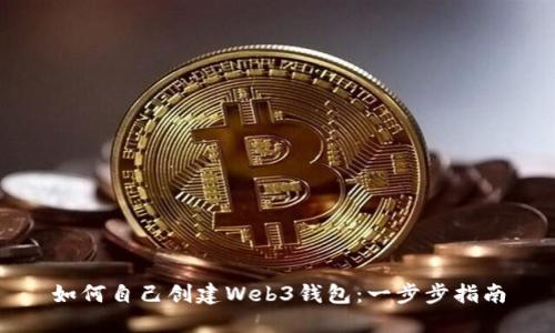 如何自己创建Web3钱包:一步步指南