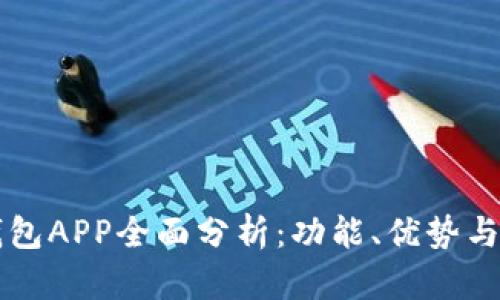 区块链钱包APP全面分析:功能、优势与市场前景