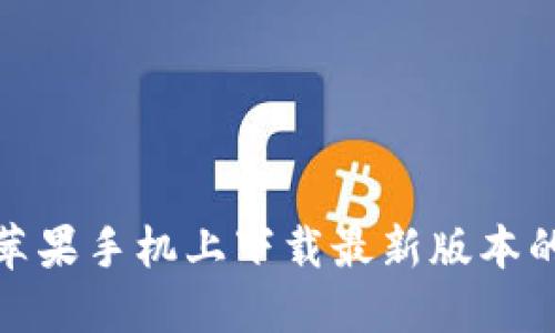 如何在苹果手机上下载最新版本的TP钱包