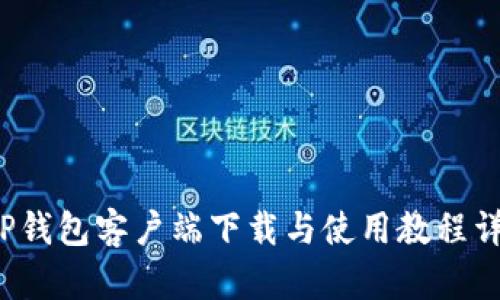 TP钱包客户端下载与使用教程详解