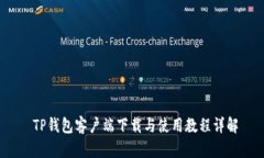  TP钱包客户端下载与使用
