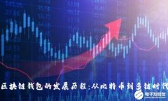 区块链钱包的发展历程：