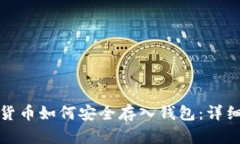 加密货币如何安全存入钱