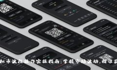 虚拟币波段操作实操指南