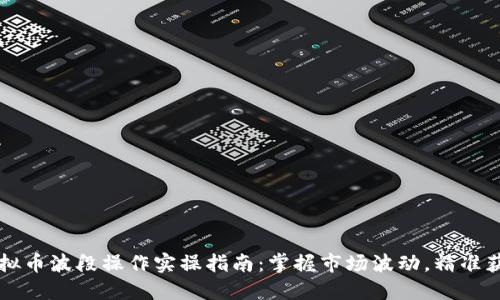 虚拟币波段操作实操指南:掌握市场波动,精准获利