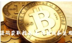 加密货币钱包源码获取指