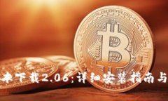 TP钱包最新版本下载2.06：