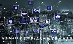 OK交易所APP官方下载：完美