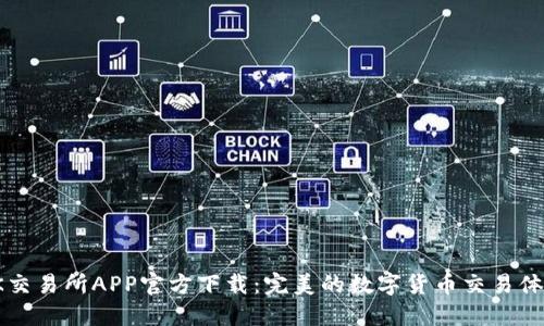 OK交易所APP官方下载:完美的数字货币交易体验