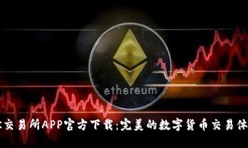 OK交易所APP官方下载:完美的数字货币交易体验