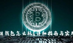 区块链钱包怎么玩？详细