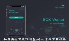 如何安全下载TP钱包：唯一