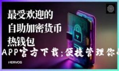  TP-Link APP官方下载：便捷