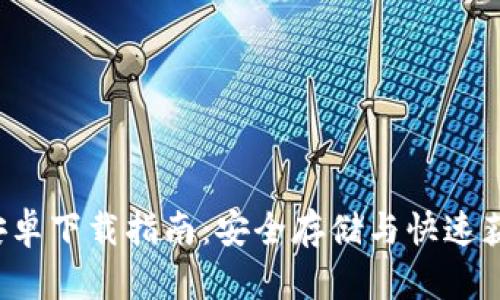 tp冷钱包 安卓下载指南:安全存储与快速获取数字资产