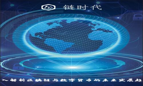 深入解析区块链与数字货币的未来发展趋势