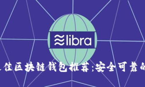 2023年最佳区块链钱包推荐:安全可靠的选择指南